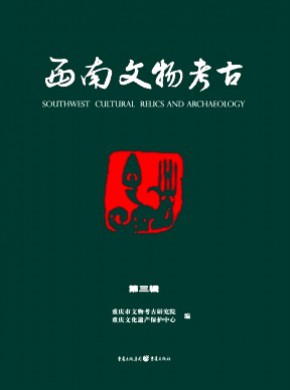 西南文物考古期刊